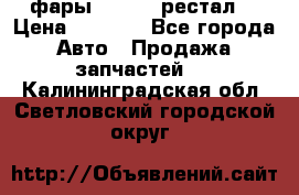 фары  WV  b5 рестал  › Цена ­ 1 500 - Все города Авто » Продажа запчастей   . Калининградская обл.,Светловский городской округ 